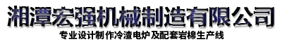 湘潭宏强机械制造有限公司
