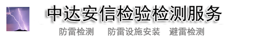 广州防雷检测