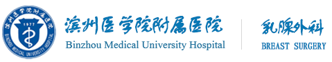 滨州医学院附属医院乳腺外科