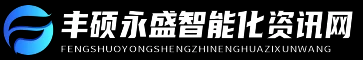 丰硕永盛智能化资讯网