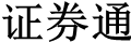 满足您所有财经需求小助手