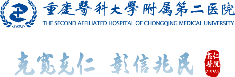 重庆医科大学附属第二医院