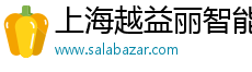 上海越益丽智能科技有限公司