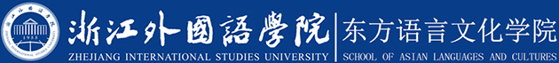 浙江外国语学院