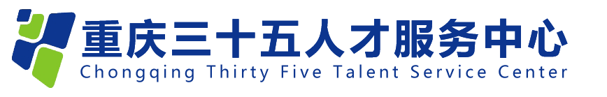 三十五人才服务中心