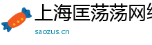 上海匡荡荡网络科技有限公司