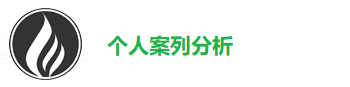 个人案列分析