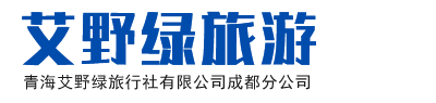青海艾野绿旅行社有限公司成都分公司