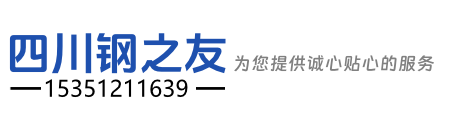四川钢之友贸易有限公司