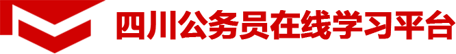 四川公务员在线学习平台