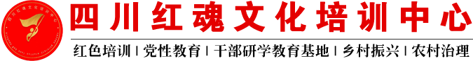 四川红色培训