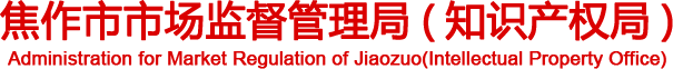 焦作市市场监督管理局