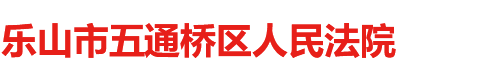 乐山市五通桥区人民法院