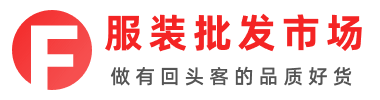 服装批发市场网