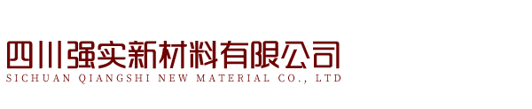 四川强实新材料有限公司