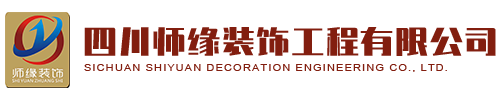 四川师缘装饰工程有限公司