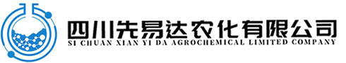 四川先易达农化有限公司