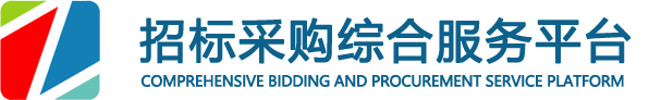 招标采购综合服务平台