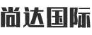 尚达国际家居