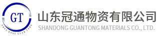 山东冠通物资有限公司