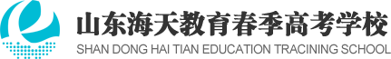 山东海天教育春季高考学校