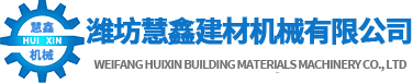 潍坊慧鑫建材机械有限公司
