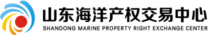 山东海洋产权交易中心