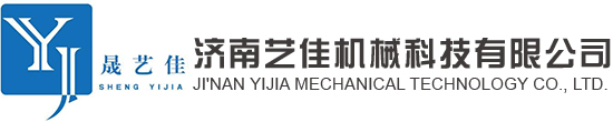 济南艺佳机械科技有限公司