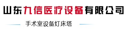 山东九信医疗设备有限公司