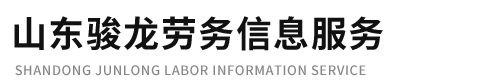 泰安出国劳务正规派遣公司