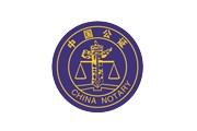 山东省聊城市鲁信公证处