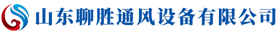 山东聊胜通风设备有限公司