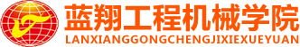 山东蓝翔工程机械学院