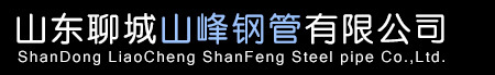山东聊城山峰钢管有限公司
