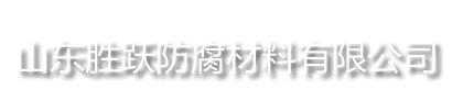 聚乙烯防腐胶带
