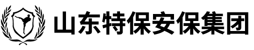 济南保安公司