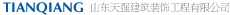 山东天强建筑装饰工程有限公司