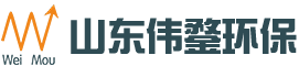 山东伟鍪环保科技有限公司