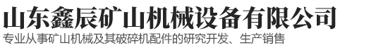 1山东鑫辰矿山机械设备有限公司