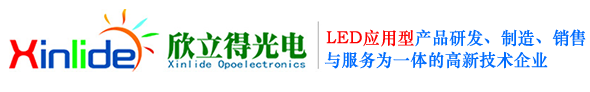 山东欣立得光电科技有限公司室内led显示屏