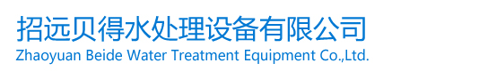 招远贝得水处理设备有限公司