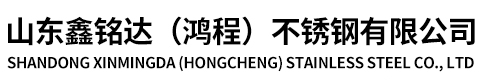 山东鑫铭达（鸿程）不锈钢有限公司