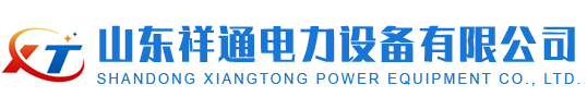 山东祥通电力设备有限公司