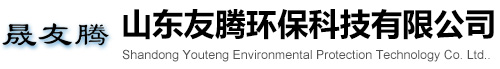 山东友腾环保科技有限公司