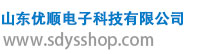 山东优顺电子科技有限公司