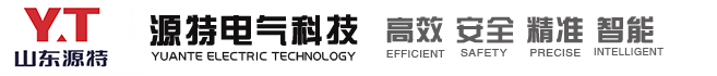 山东源特电气科技有限公司