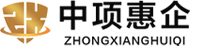 中项惠企