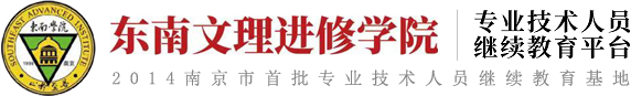 东南文理进修学院专业技术人才继续教育基地