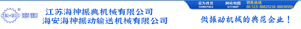 江苏海神振典机械有限公司（海安海神振动输送机械有限公司)