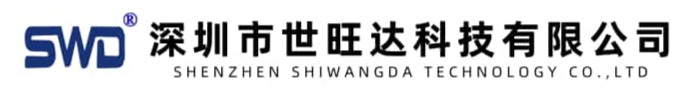 深圳市世旺达科技有限公司